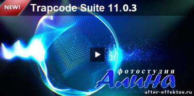 Red Giant Trapcode Suite v11.0.3 (Win32/Win64) CS6 Compatible