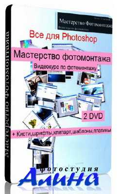 Видеокурс - Мастерство фотомантажа+Дополнительные материалы