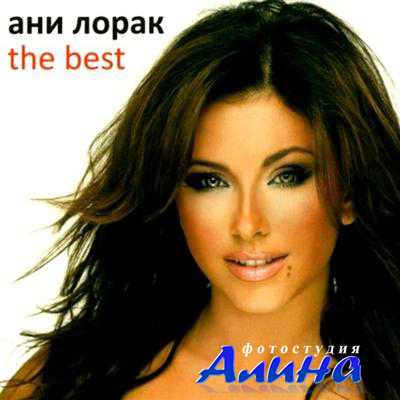 Ани Лорак - The Best (mp3/224 kbps)