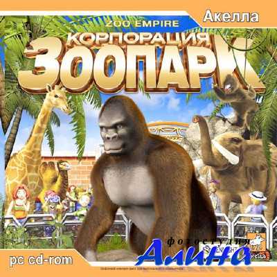 Zoo Empire / ���������� ������� (P) [Ru] (2004)