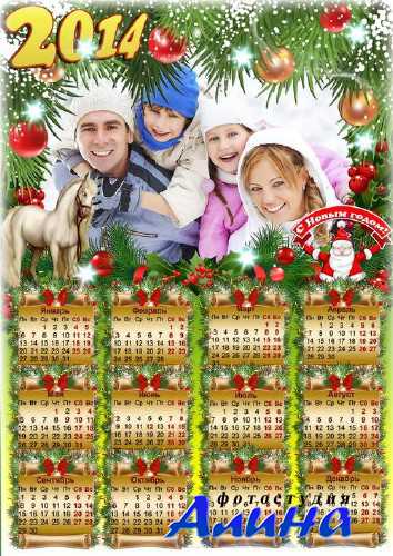 Новогодний календарь  год лошади 2014 - Наша дружная семья
