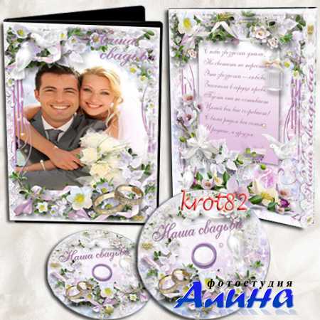 Романтическая обложка и задувка для DVD с кольцами и голубями – Наша свадьба