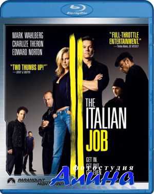 Ограбление по-итальянски / The Italian Job