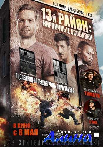13-� �����: ��������� �������� / Brick Mansions (2014)