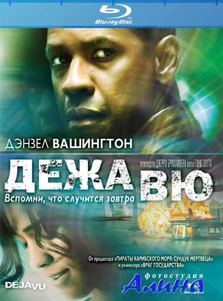 ������ / Deja Vu