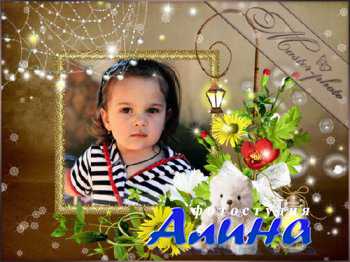 Фоторамочка детская - Светящиеся фонарики