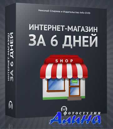 Интернет-магазин за 6 дней