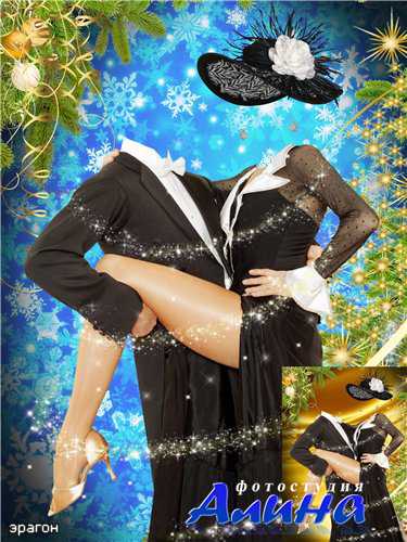 Фотокостюм для пары - Новогодний танец