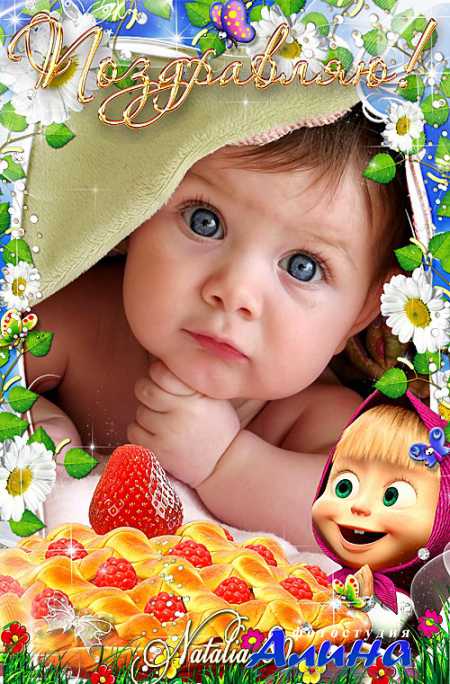 Веселая рамочка для оформления детских фото  - Поздравление от Маши