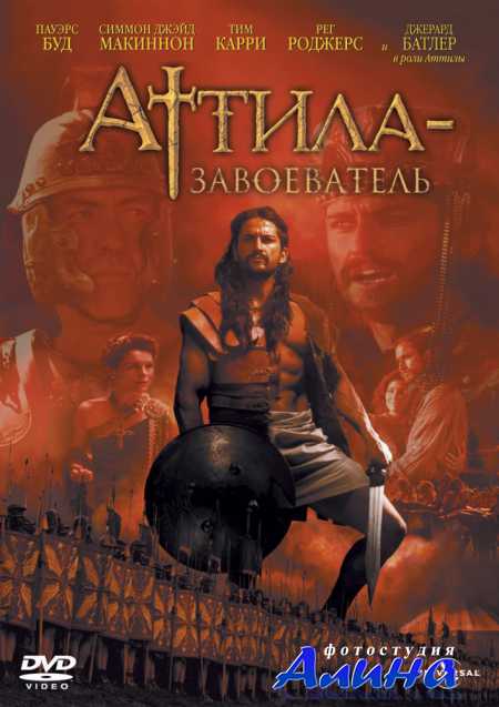 Атилла завоеватель / Attila