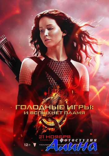 Голодные игры: И вспыхнет пламя / The Hunger Games: Catching Fire