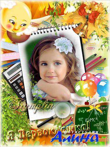 Рамка для фото Школьная – 1Сентября – Я Первоклашка