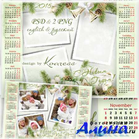 Зимний календарь с рамкой для фото на 2015 год - С Новым годом