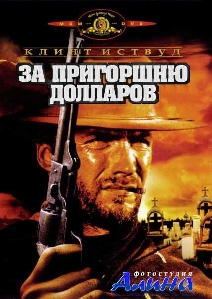 �� ��������� �������� / Fistful of dollars / Per un pugno di dollari