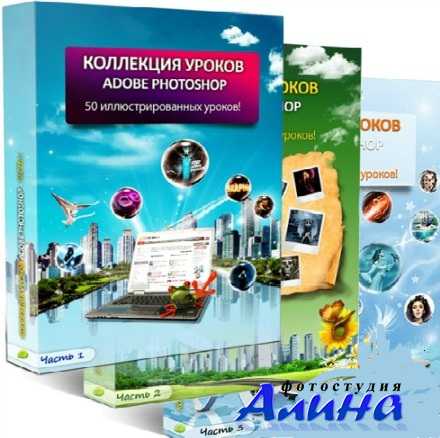 ��������� ������ Adobe Photoshop (����� 1-2-3)