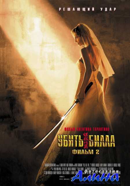 ����� ����� 2 / Kill Bill: Vol. 2