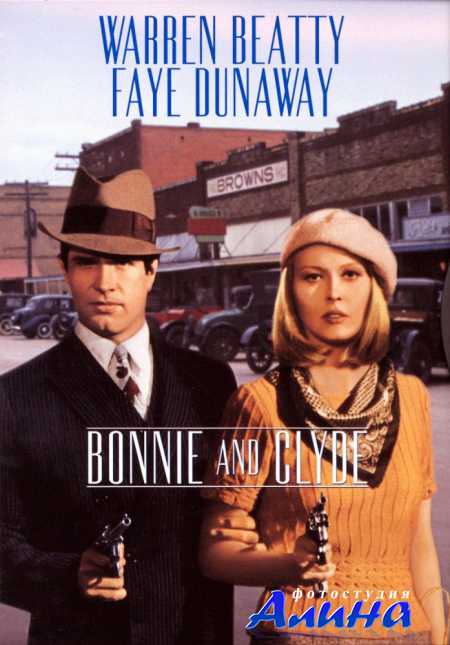 ����� � ����� / Bonnie and Clyde