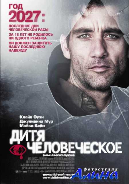 ���� ������������ / Children of Men
