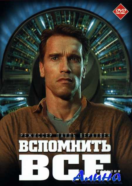 ��������� �� / Total Recall