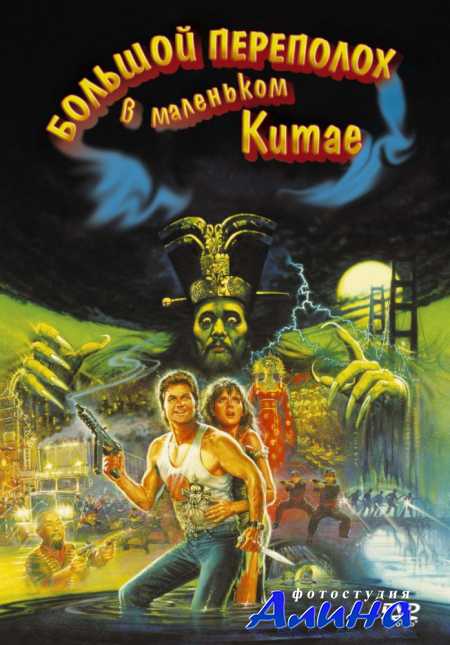 ������� ��������� � ��������� ����� / Big Trouble in Little China
