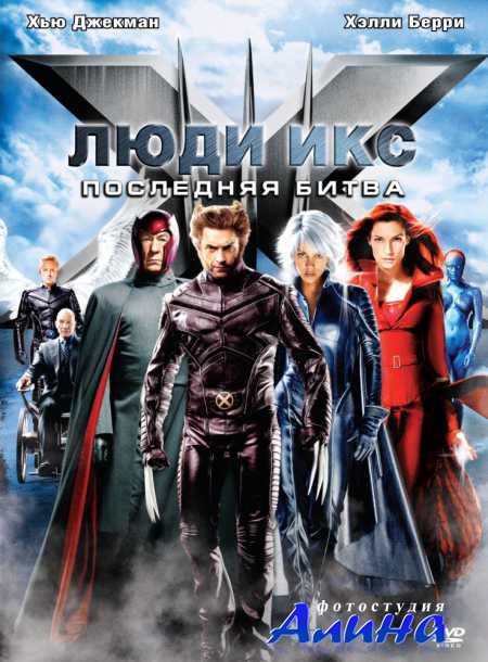 ���� ���: ��������� ����� / X-Men: The Last Stand