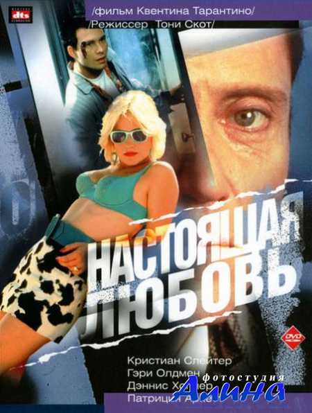 ��������� ������ / True Romance