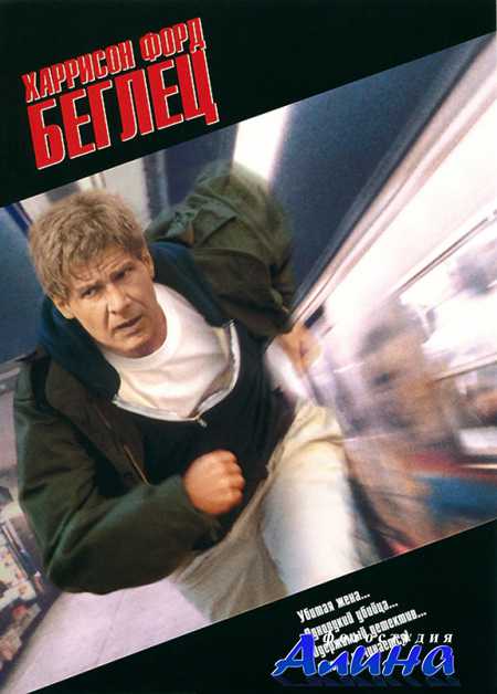 ������ / The Fugitive