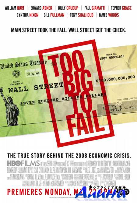 ������� ���� ��� ������� / Too Big to Fail