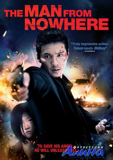 ������� �� �������� / The Man From Nowhere (2010) HDRip