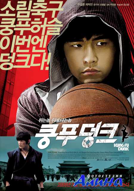 ��������� � ����� ����-�� / Kung Fu Dunk / Gong fu guan lan