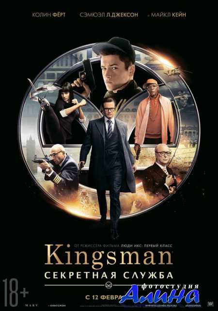 Kingsman: ��������� ������ / Kingsman: The Secret Service