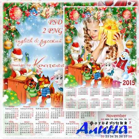 Календарь-фоторамка на 2015 год - Новогодние хлопоты Деда Мороза