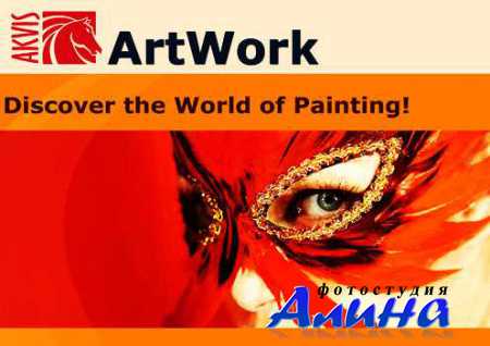 AKVIS ArtWork 8.1.1741.11132 (x86/x64)