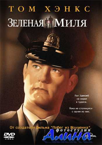 ������� ���� / The Green Mile