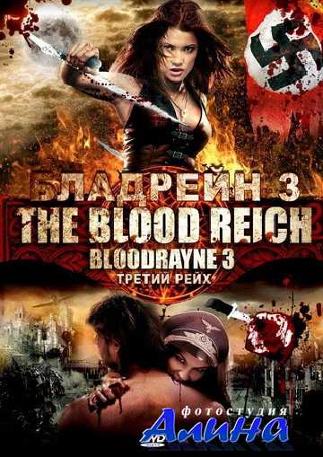 �������� 3 / Bloodrayne: The Third Reich