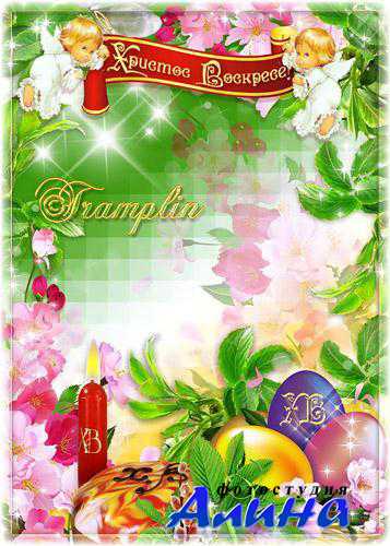 Пасхальная рамка – Светлейший праздник! Христос Воскрес!