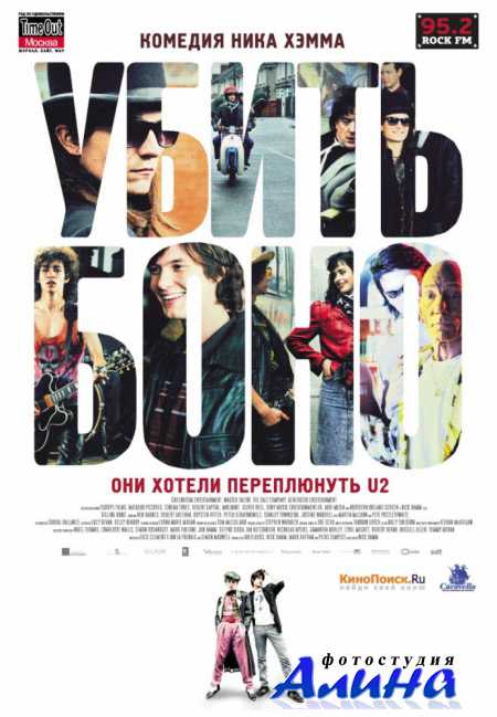 ����� ���� / Killing Bono