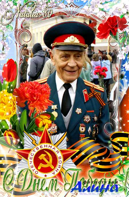 Праздничная рамочка для оформления фото - С Днем Победы !