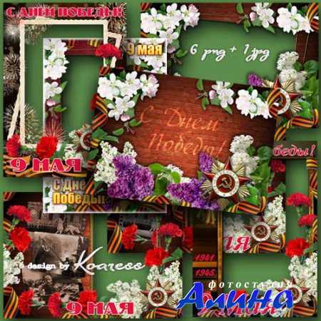 Рамки для фотошопа к 9 Мая в png - Праздничный салют