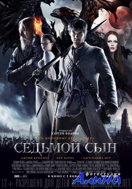 ������� ��� / Seventh Son