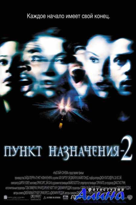 ����� ���������� 2 / Final Destination 2