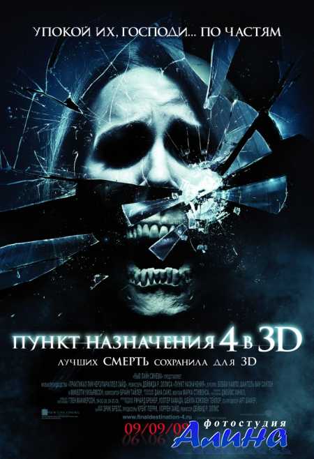 ����� ���������� 4 / The Final Destination