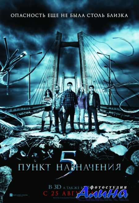 ����� ���������� 5 / Final Destination 5