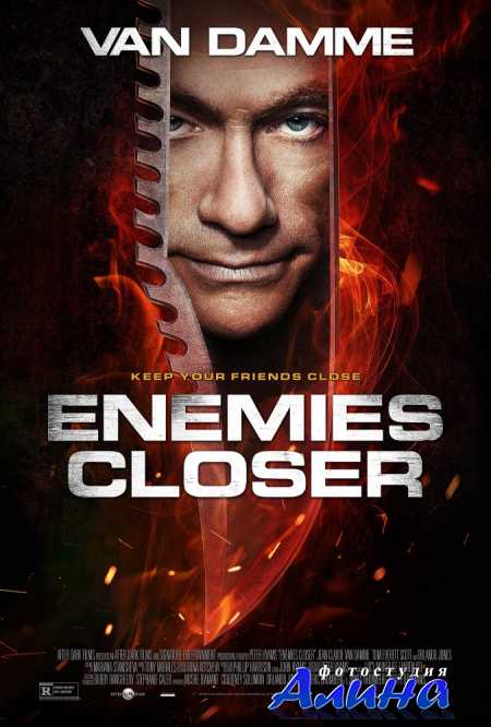 ������� ����� / Enemies Closer