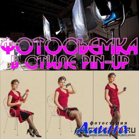 ����� � ��������� ���������� � ����� Pin-Up (2015)