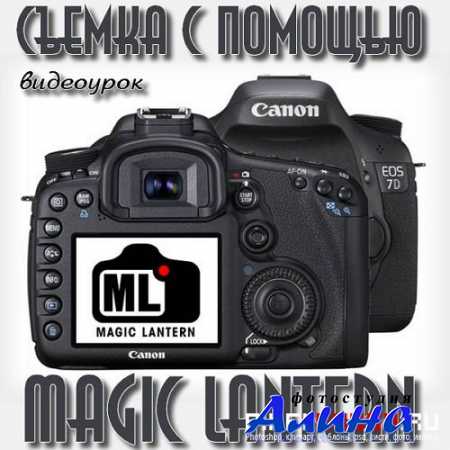 ������ � ������� Magic Lantern (2015)