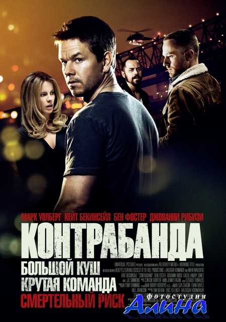 Контрабанда / Contraband