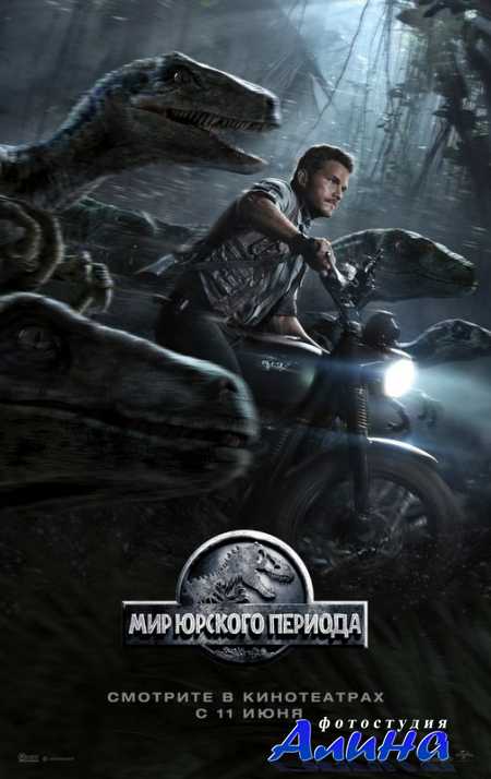 ��� ������� ������� / Jurassic World