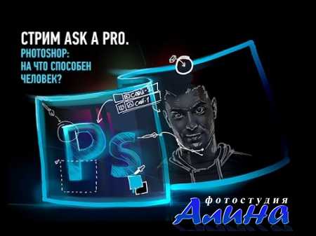 Ask a Pro. Photoshop �� ��� �������� ������� ���� �������