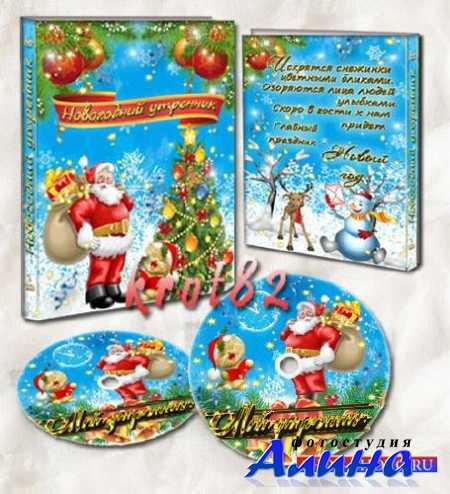 Новогодняя обложка и задувка на DVD диск – К нам пришел Дед Мороз с мешком подарков